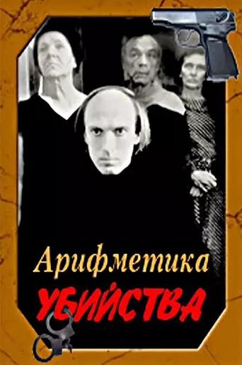 Arithmetic of a Murder (1991) poster