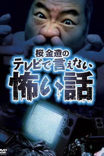 Kinzō Sakura's Scary Stories You Can't Tell on TV (2009) poster