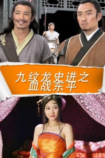 九纹龙史进之血战东平 (2016) poster