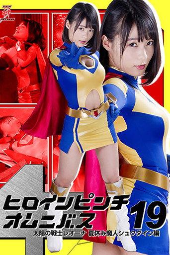 Heroine in Peril Omnibus 19: Fighter of the Sun Leona - Summer Vacation Demon Shukudain Arc (2017) poster