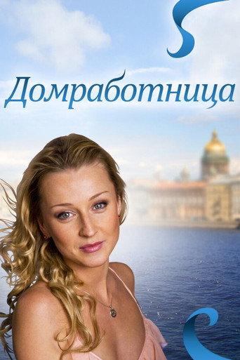 Домработница (2011) poster