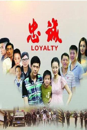 忠诚 (2012) poster
