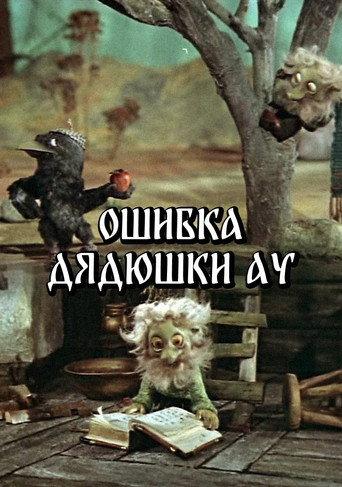Uncle Au's Mistake (1979) poster