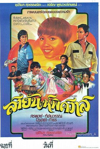 สายัณห์พิศวาส (1978) poster
