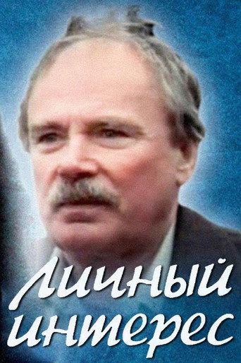 Personal Interest (1986) poster