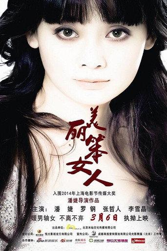 美丽笨女人 (2015) poster