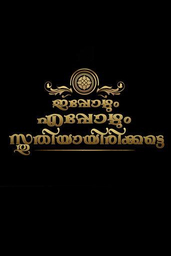 Ippozhum Eppozhum Sthuthiyayirikatte (2018) poster