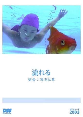 Nagareru (2003) poster