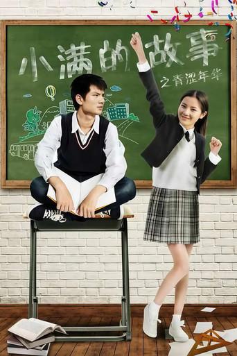 小满的故事之青涩年华 (2017) poster