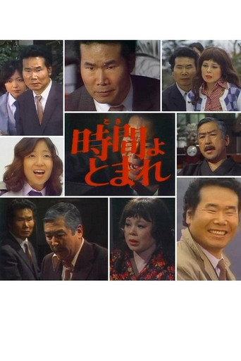田舎刑事 時間よ、とまれ (1977) poster