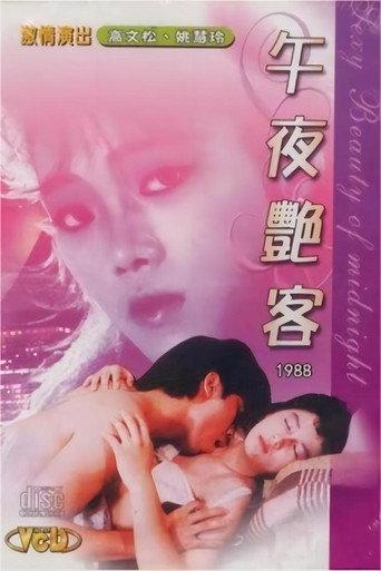 午夜艳客 (1988) poster
