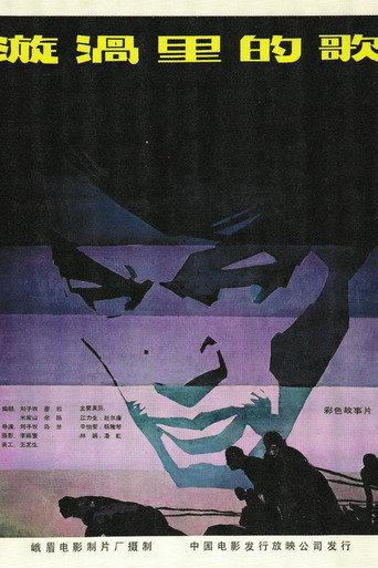 漩涡里的歌 (1981) poster