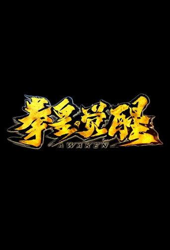 The King of Fighters: Awaken () poster
