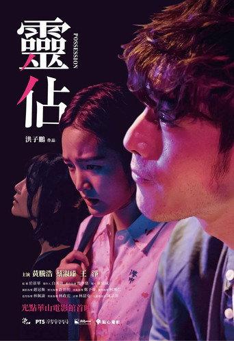 Possession (2018) poster