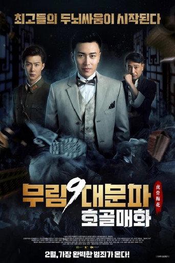 老九門番外之虎骨梅花 () poster