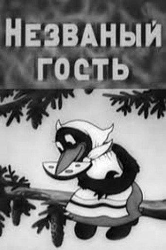 Незванный гость (1937) poster