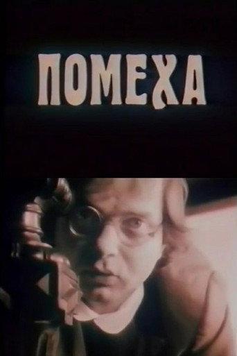 Hindrance (1991) poster