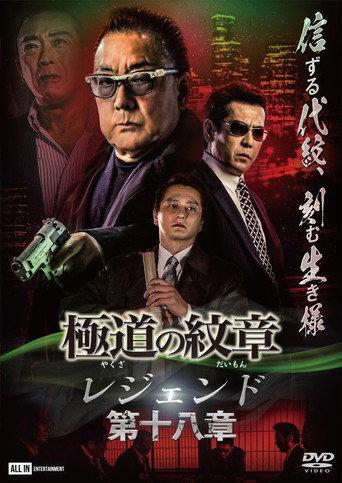 Yakuza Emblem Legend: Chapter 18 (2023) poster