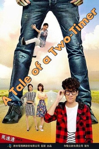 麥呆的劈腿日記 (2017) poster