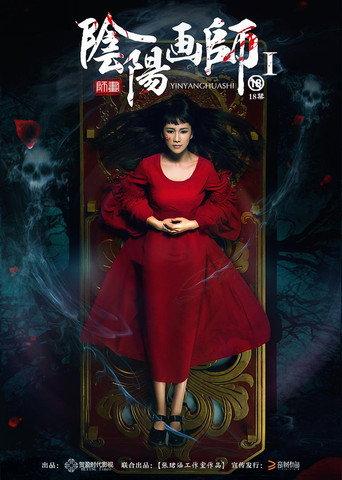 阴阳画师 (2016) poster