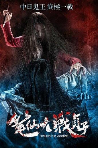 Bunshinsaba vs Sadako (2016) poster