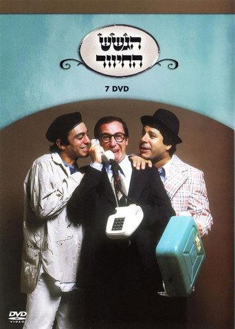 הגשש החיוור - דיסק 7 (2003) poster