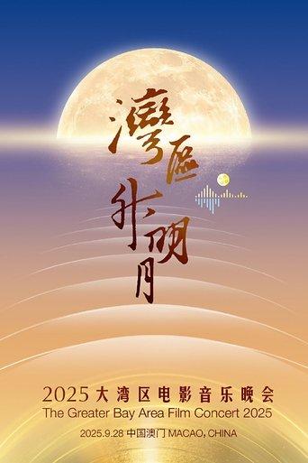 “湾区升明月”2025大湾区电影音乐晚会 (2025) poster