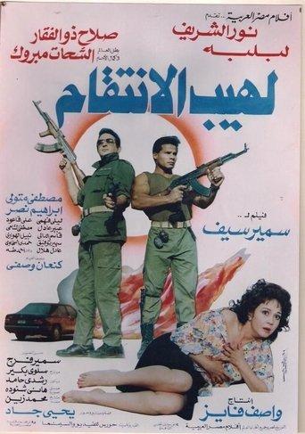 The Flame of Vengeance (1993) poster