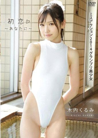 木内くるみ 初恋~あなたに~ () poster