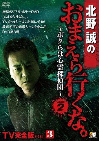 Makoto Kitano: Don’t You Guys Go - TV Complete Version Vol.3 We're the Supernatural Detective Squad GEAR2nd (2013) poster