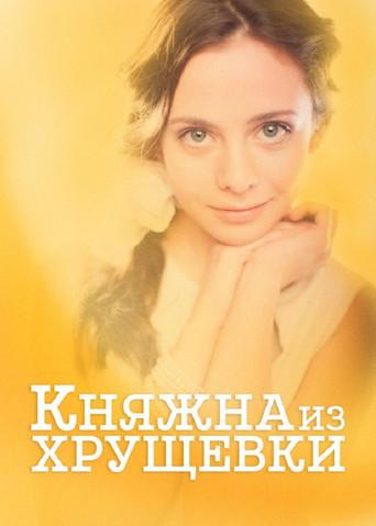 Princess from a Khrushchevka (2013) poster