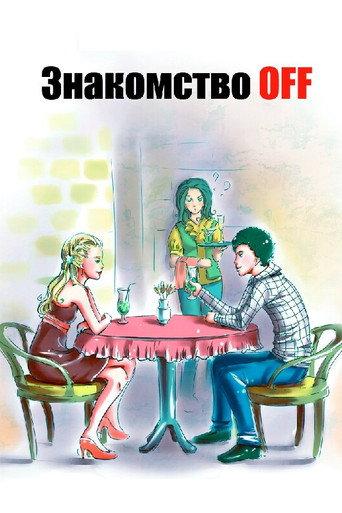 Acquaintance OFF (2010) poster