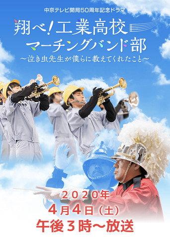 翔べ!工業高校マーチングバンド部〜泣き虫先生が僕らに教えてくれたこと〜 (2020) poster