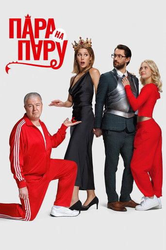 Couple vs. Couple (2025) poster
