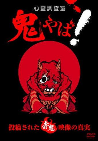 Haunted Investigation Room: Demon Scary! The Truth of the Submitted Red Demon Footage (2015) poster