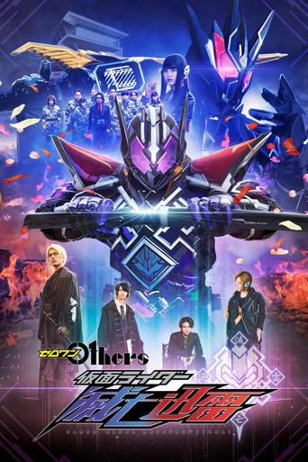 Zero-One Others: Kamen Rider Metsuboujinrai (2021) poster