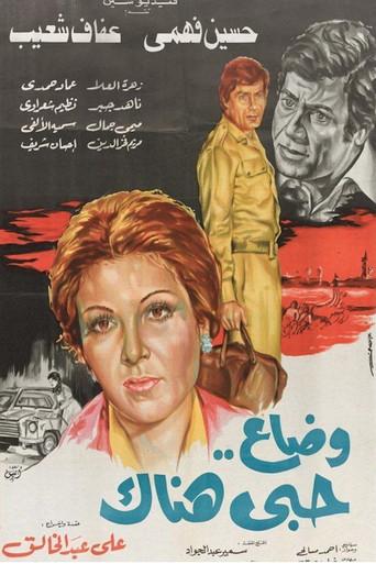 وضاع حبي هناك (1982) poster