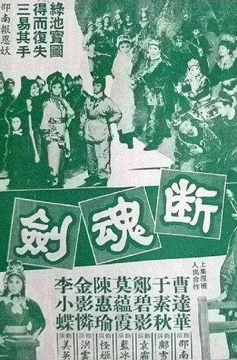 断魂剑 (1964) poster