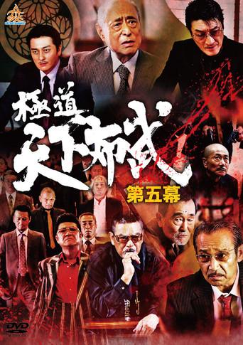Yakuza: Domination of the Realm 5 (2017) poster