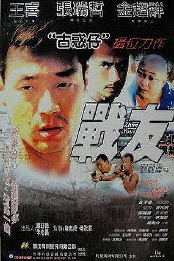 战友 (2001) poster