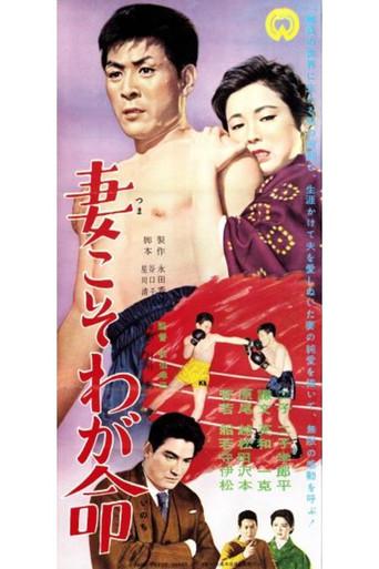 Tsuma koso waga inochi (1957) poster