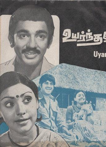 Uyarnthavargal (1977) poster