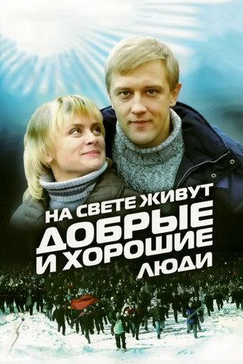 Good and Kind People Are Living in the World (2010) poster