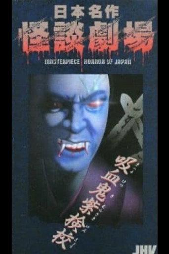 Japanese Ghost Story Masterpiece Theater: The Purple Kengyō Vampire (1979) poster