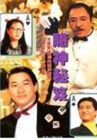 Laser Drama - To Be a Gamble King (1992) poster