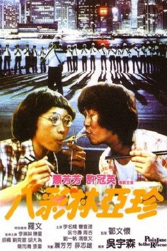 Plain Jane to the Rescue (1982) poster
