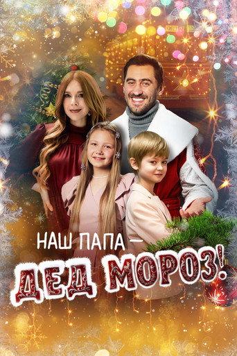 Our Dad is Santa Claus! (2025) poster