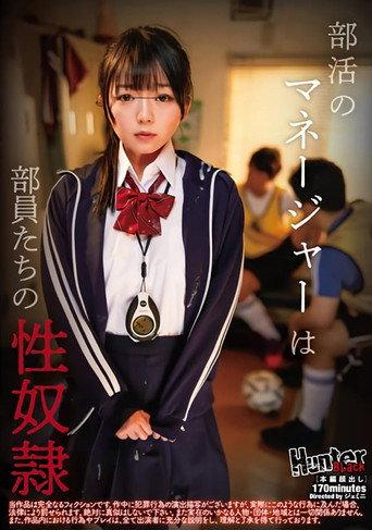 部活のマネージャーは部員たちの性奴隷 (2022) poster
