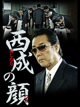 西成の顔 (2012) poster
