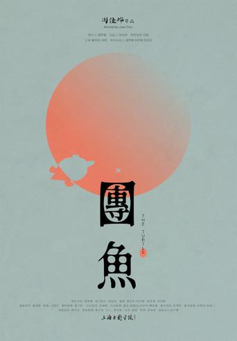 The Turtle (2022) poster